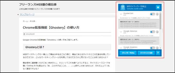 Chrome拡張機能Ghostery