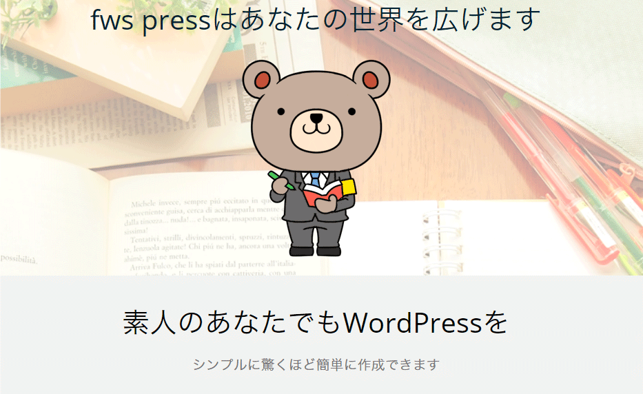WordPressが驚くほど簡単につくれる「fws press」が初心者にもおすすめ